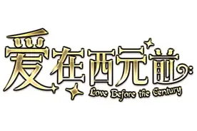 爱在西元前 - Anitama新闻汇总图片