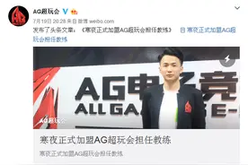 寒夜加盟AG超玩会，粉丝：最喜欢的教练和战队合体了图片