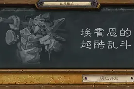 炉石本周乱斗：“埃霍恩的超酷乱斗”打法图片