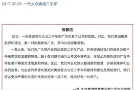二手车广告涉嫌歧视女性，一汽大众奥迪为此正式致歉图片