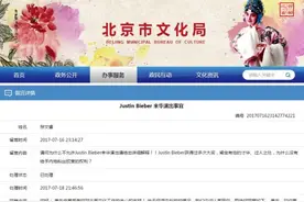 贾斯汀·比伯被禁止来华演出，北京市文化局：因其有不良行为图片