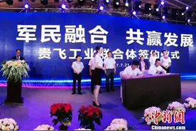 军民融合新模式 19家企业加盟贵飞工业联合体图片