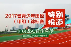 2017四川省青少年田径锦标赛：精准化·专业化·人性化图片