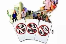 雇用“三非”外国人 罚你没商量！图片