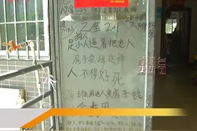 调解｜父母卖房 小儿子气炸 大门口留言咒骂为哪般？图片