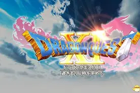 惊现骨灰玩家！《勇者斗恶龙11》初代复活咒文放出图片