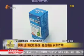 网红进口减肥神器 竟是出自农家作坊图片