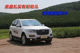 底盘扎实有韧劲儿 试驾新哈弗H8图片