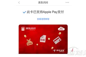 助力银联云闪付、Apple Pay，京东上线iPhone京东闪付图片