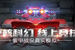 老司机教做人 暴走装甲最爽乱斗模式上线图片