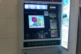 地铁卡可以自助充值啦！拢共分三步，一分钟就好！图片