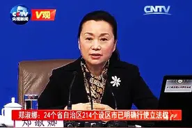 [V观]郑淑娜：24个省自治区214个设区市已明确行使立法权视频封面