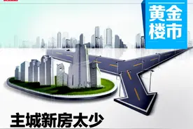 青岛主城新房太少 置业者多选择近郊置业图片