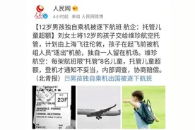12岁男孩独自乘机被赶下飞机！“无成人陪伴业务”怎么办？周到君详问5大航空公司图片