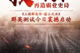 权谋天下再造霸业史诗 三国群英传霸王之业群英测试今日启动图片