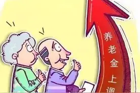“十三连跳“！元旦前退休退职的烟台人注意，这次增加的养老金分两部分计算图片