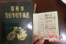 你见过吗？一本自行车行车执照见证郑州发展历程图片