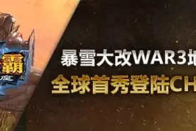 《魔兽争霸3》即将迎平衡性大改动：涉及20多张地图图片