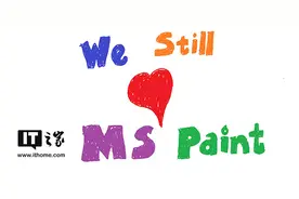 粉丝感动微软：经典画图工具将驻留Win10应用商店图片