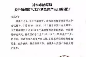 神木煤矿全部停产 榆林煤价水涨船高？图片