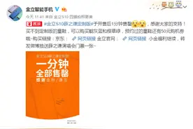金立S10薛之谦定制款1分钟售罄，抢到就是赚了！图片
