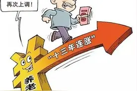 企业退休人员养老金连续十三年调整图片