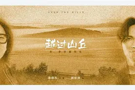 高晓松发新歌《越过山丘》致敬李宗盛图片