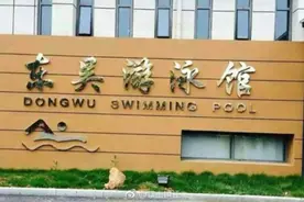 镇江京口通报游泳馆突现刺激气味致泳客不适：投放泡腾片所致图片