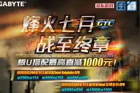 烽火七月激情共战！技嘉京东满减优惠进行中！图片