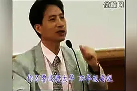 #成功语商#王财贵在北师大谈儿童的读经教育（上）图片