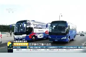 宇通客车"占领"世界六大区域 销售秘笈是？图片