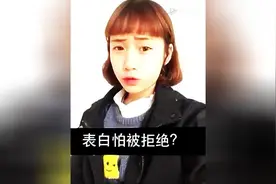 表白怕被拒绝怎么办？看完你就知道了！图片