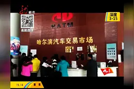 哈尔滨：正规二手车市场外面的假二手车市场害了商家吭了顾客图片