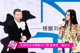 贵圈真乱！实拍范冰冰拥抱冯小刚 被调侃：胸很大视频封面