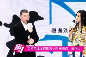 贵圈真乱！实拍范冰冰拥抱冯小刚 被调侃：胸很大视频封面