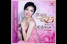 邓瑞霞-光辉25风雨同路 纪念专辑视频封面