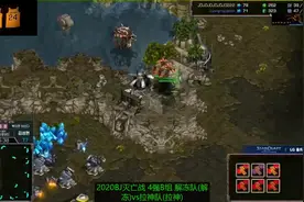 星际争霸2020年BJ灭亡战队联赛半决赛 解冻VS拉神1 暴君真的老矣图片