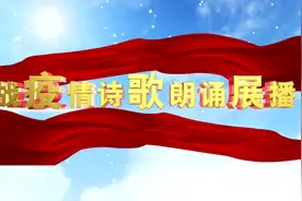 战疫情诗歌朗诵：别哭（朗诵：毛娟　夏鹏忠　作者：方占明）图片