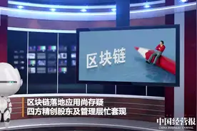 区块链落地应用尚存疑 四方精创股东及管理层忙套现视频封面