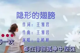 金婷婷-《隐形的翅膀》，励志金曲，民歌演绎，好听图片