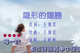 金婷婷-《隐形的翅膀》，励志金曲，民歌演绎，好听图片