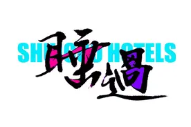 对不起，我又去成都睡了，别再找我了！ （住齐这几家，解锁成姆斯特丹的终极奥义！）图片