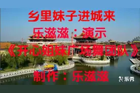 乐滋滋《开心姐妹广场舞》乡里妹子进城来