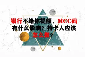 银行不给你提额，MCC码有什么影响？持卡人应该怎么做？