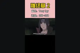 鼬终章 2 #宇智波鼬   抖音：dy.xugan