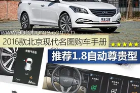 买车精算师超值中型车现代名图购车手册图片