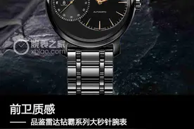 前卫质感 品鉴雷达钻霸系列大秒针腕表图片