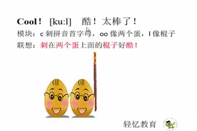 正在记单词的同学看过来，轻松记忆单词cool 太酷了！