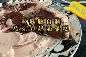 DIY！家庭版冰淇淋口感巧克力奶油蛋糕，超详细的教程！视频封面