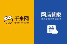 对接网店管家 千米网革新电商全渠道零售管理图片